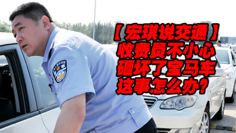 收费员不慎砸坏宝马车【宏琪说交通】